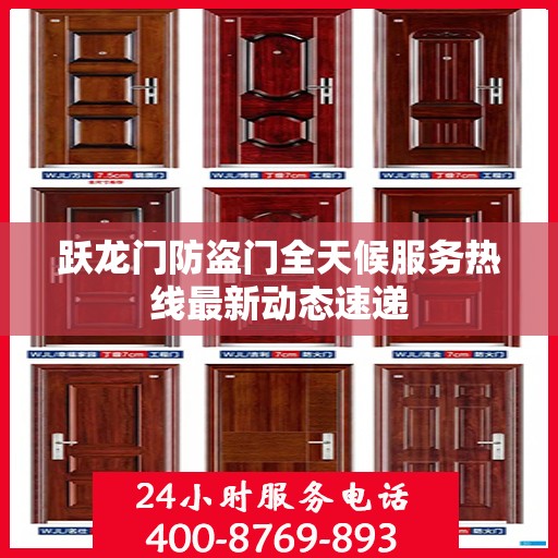 跃龙门防盗门全天候服务热线最新动态速递
