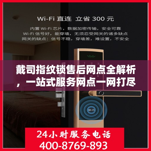 戴司指纹锁售后网点全解析，一站式服务网点一网打尽！
