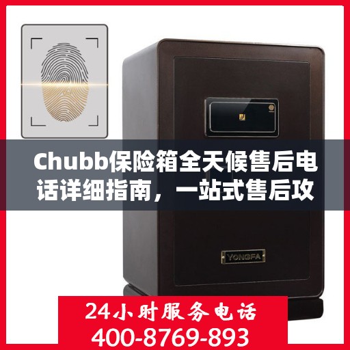 Chubb保险箱全天候售后电话详细指南，一站式售后攻略