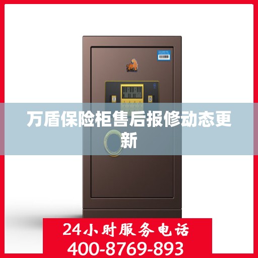 万盾保险柜售后报修动态更新