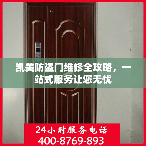 凯美防盗门维修全攻略，一站式服务让您无忧