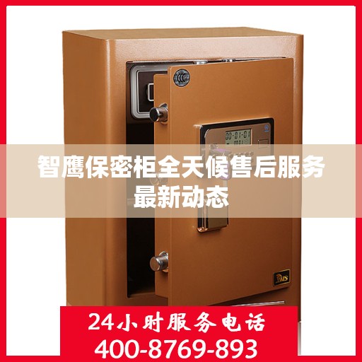 智鹰保密柜全天候售后服务最新动态