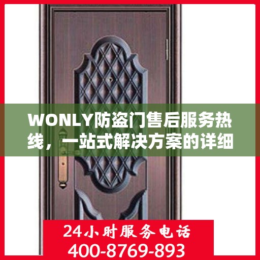 WONLY防盗门售后服务热线，一站式解决方案的详细指南