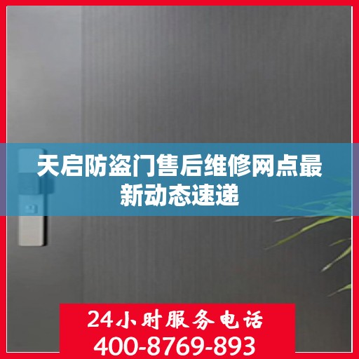 天启防盗门售后维修网点最新动态速递