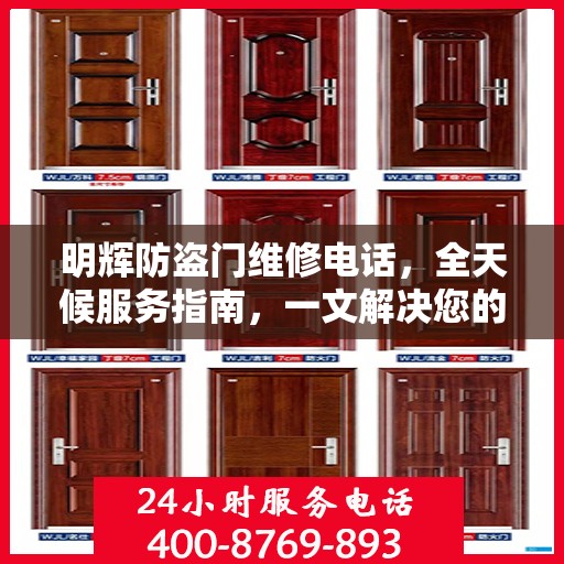 明辉防盗门维修电话，全天候服务指南，一文解决您的所有疑问