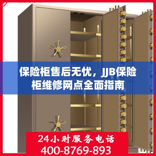 保险柜售后无忧，JJB保险柜维修网点全面指南