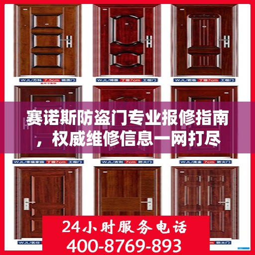 赛诺斯防盗门专业报修指南，权威维修信息一网打尽