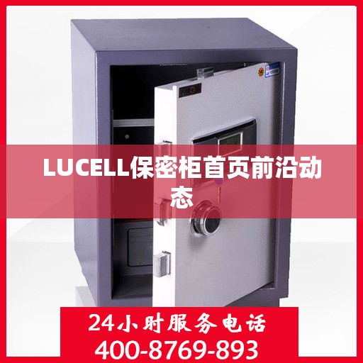 LUCELL保密柜首页前沿动态