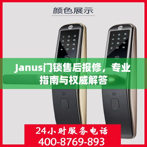 Janus门锁售后报修，专业指南与权威解答