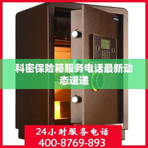 科密保险箱服务电话最新动态速递