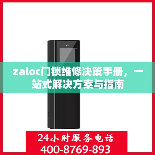 zaloc门锁维修决策手册，一站式解决方案与指南