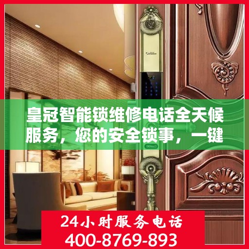 皇冠智能锁维修电话全天候服务，您的安全锁事，一键解决！