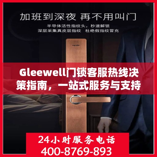Gleewell门锁客服热线决策指南，一站式服务与支持资源汇总