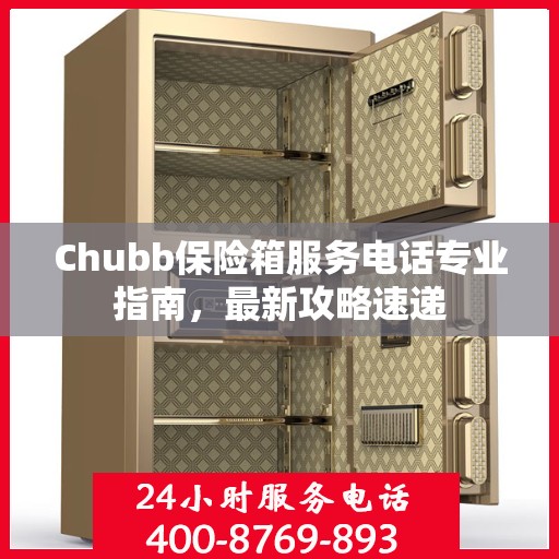 Chubb保险箱服务电话专业指南，最新攻略速递