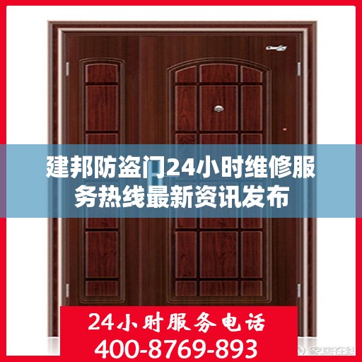 建邦防盗门24小时维修服务热线最新资讯发布