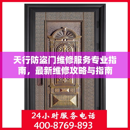 天行防盗门维修服务专业指南，最新维修攻略与指南