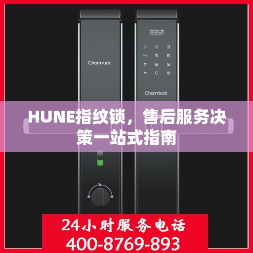 HUNE指纹锁，售后服务决策一站式指南