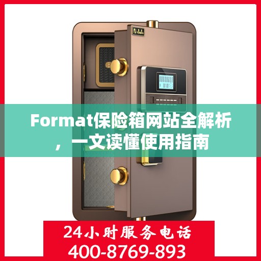 Format保险箱网站全解析，一文读懂使用指南