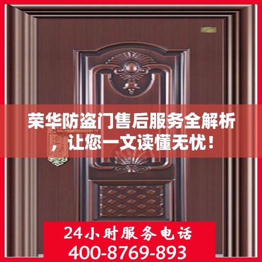 荣华防盗门售后服务全解析，让您一文读懂无忧！