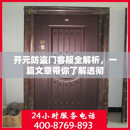 开元防盗门客服全解析，一篇文章带你了解透彻
