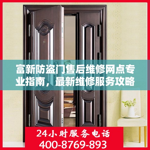 富新防盗门售后维修网点专业指南，最新维修服务攻略