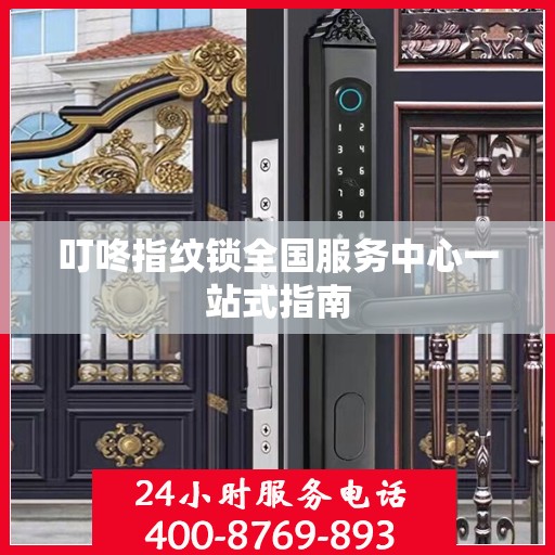 叮咚指纹锁全国服务中心一站式指南
