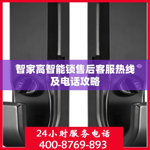 智家高智能锁售后客服热线及电话攻略