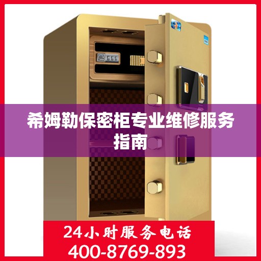 希姆勒保密柜专业维修服务指南