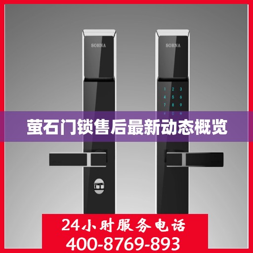 萤石门锁售后最新动态概览