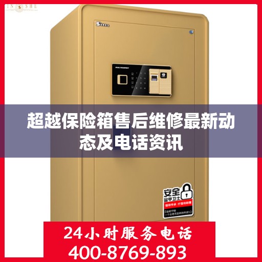 超越保险箱售后维修最新动态及电话资讯