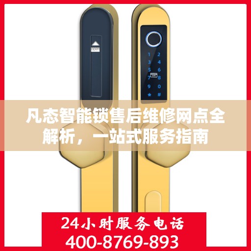凡态智能锁售后维修网点全解析，一站式服务指南