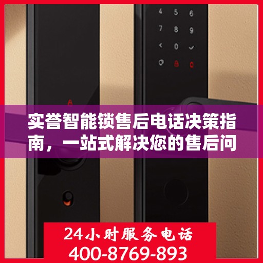 实誉智能锁售后电话决策指南，一站式解决您的售后问题！