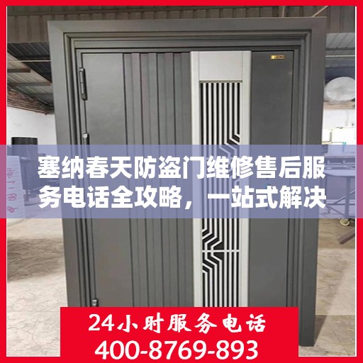 塞纳春天防盗门维修售后服务电话全攻略，一站式解决方案与细节解析