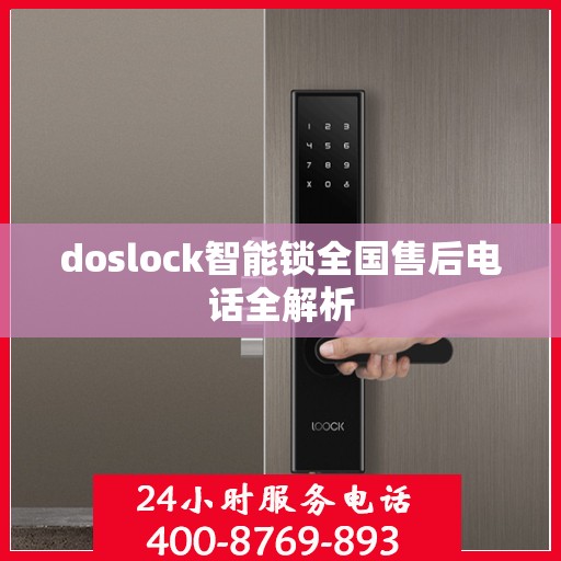 doslock智能锁全国售后电话全解析
