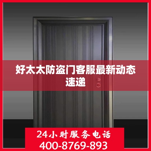 好太太防盗门客服最新动态速递