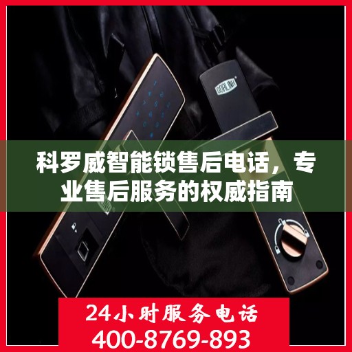 科罗威智能锁售后电话，专业售后服务的权威指南