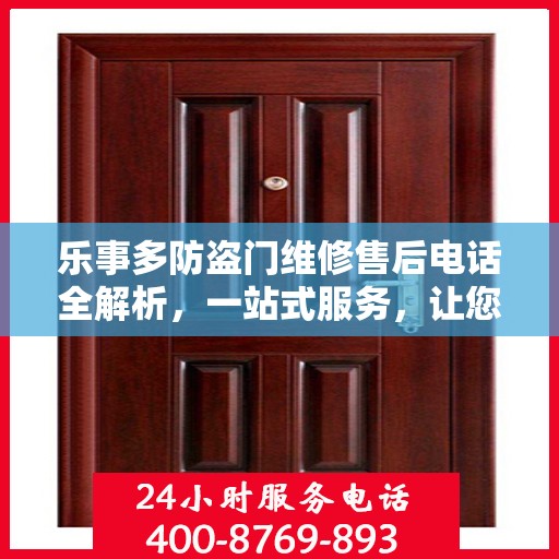 乐事多防盗门维修售后电话全解析，一站式服务，让您轻松了解维修细节
