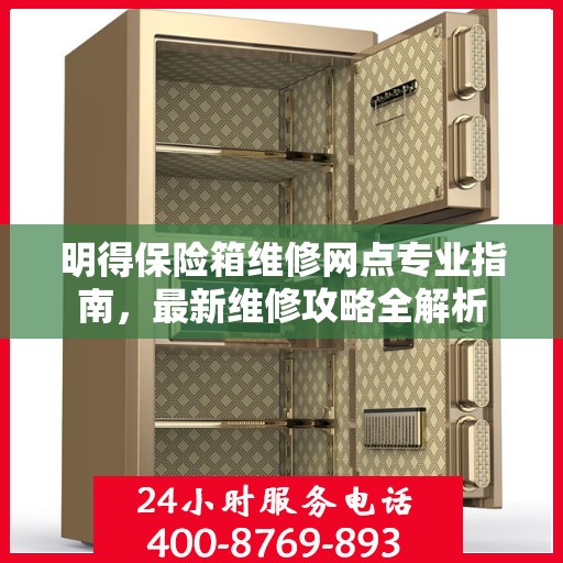 明得保险箱维修网点专业指南，最新维修攻略全解析