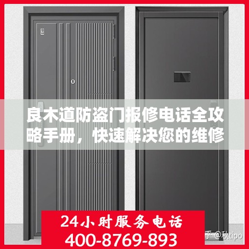 良木道防盗门报修电话全攻略手册，快速解决您的维修难题