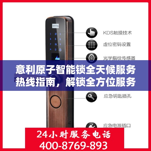 意利原子智能锁全天候服务热线指南，解锁全方位服务体验