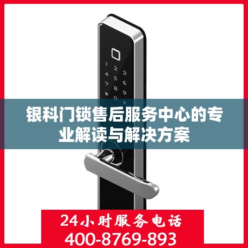 银科门锁售后服务中心的专业解读与解决方案
