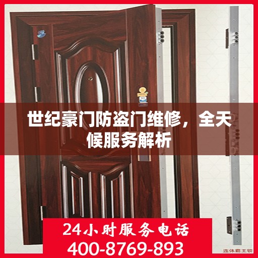 世纪豪门防盗门维修，全天候服务解析