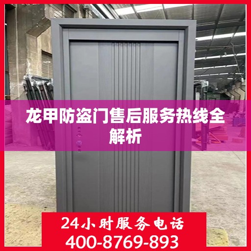 龙甲防盗门售后服务热线全解析