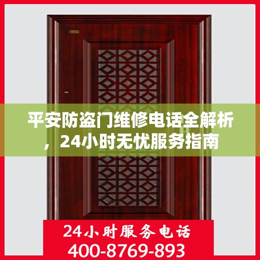 平安防盗门维修电话全解析，24小时无忧服务指南