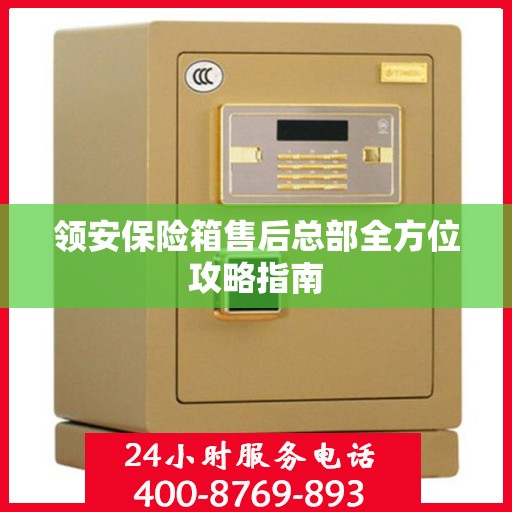 领安保险箱售后总部全方位攻略指南