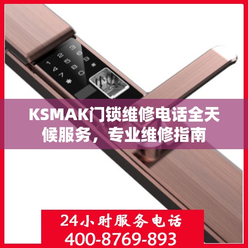 KSMAK门锁维修电话全天候服务，专业维修指南