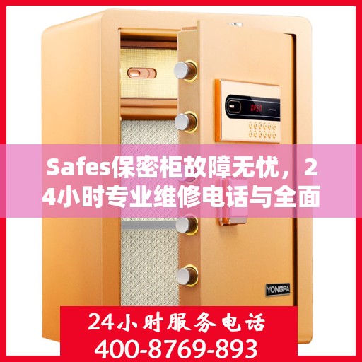 Safes保密柜故障无忧，24小时专业维修电话与全面服务攻略