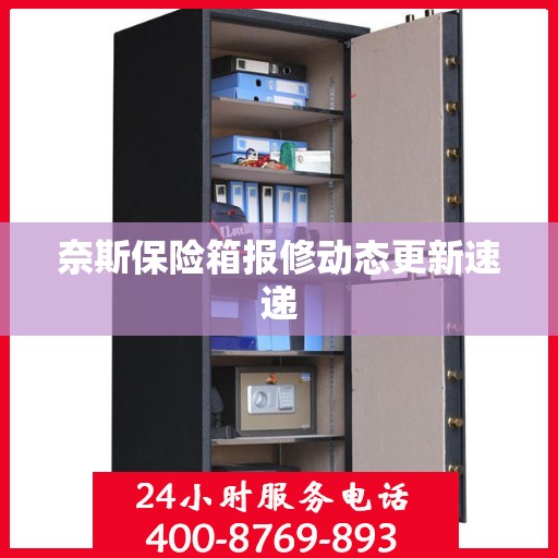 奈斯保险箱报修动态更新速递