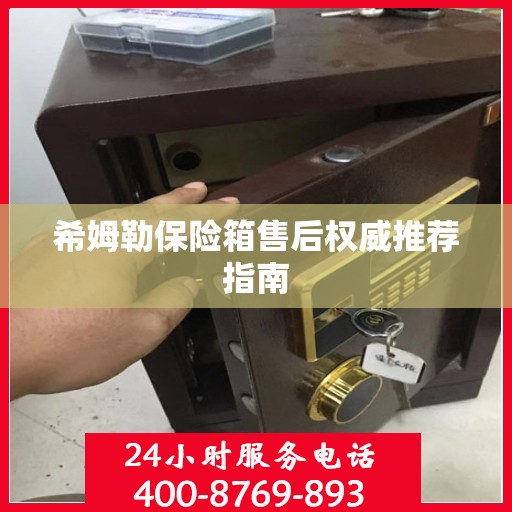 希姆勒保险箱售后权威推荐指南