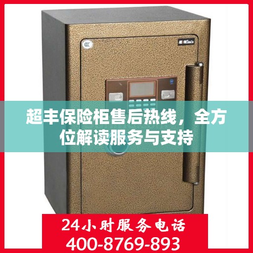 超丰保险柜售后热线，全方位解读服务与支持